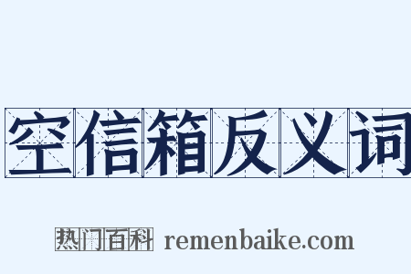 空信箱反义词是什么意思的图片